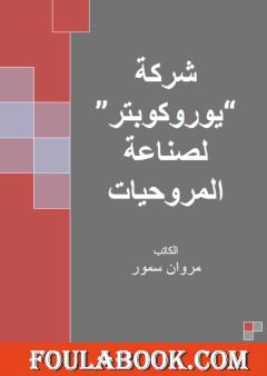 شركة يوروكوبتر لصناعة المروحيات