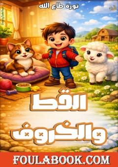 القط والخروف