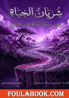 شريان الحياة