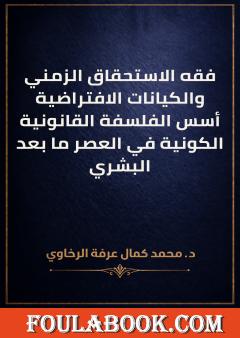 فقه الاستحقاق الزمني والكيانات الافتراضية