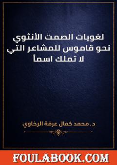 لغويات الصمت الأنثوي: نحو قاموس للمشاعر التي لا تملك اسماً