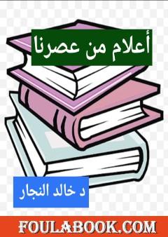 أعلام من عصرنا