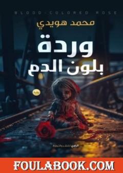 وردة بلون الدم