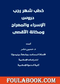 خطب شهر رجب - دروس الإسراء والمعراج ومكانة الأقصى