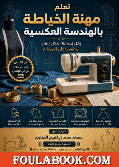 تعلم مهنة الخياطة بالهندسة العكسية