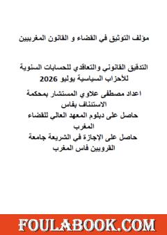 التدقيق القانوني والتعاقدي للحسابات السنوية للأحزاب السياسية