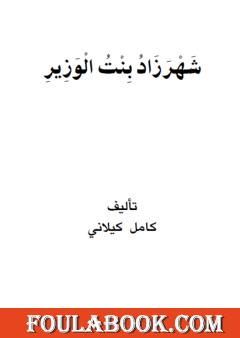 شهرزاد بنت الوزير