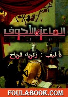 الماعز الأجوف