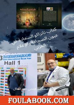 تانزاكو السعادة في عيون الصحافة والاعلام العربي