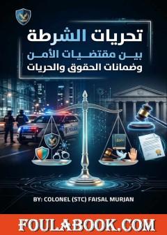 تحريات الشرطة بين مقتضيات الأمن وضمانات الحقوق والحريات
