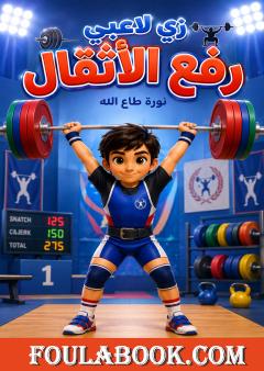 زي لاعبي رفع الأثقال