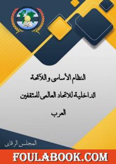 النظام الأساسي واللائحة الداخلية للاتحاد العالمي للمثقفين العرب