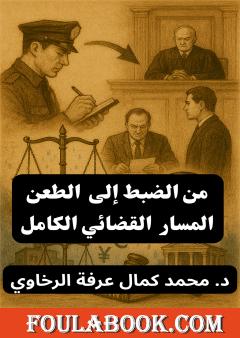من الضبط إلى الطعن - المسار القضائي الكامل