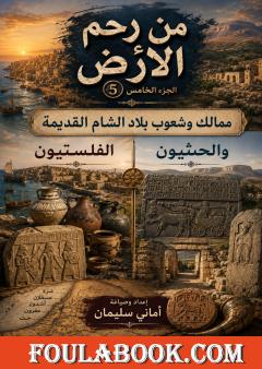 من رحم الأرض – الجزء الخامس: ممالك وشعوب بلاد الشام القديمة (الفلستيون والحثيون)