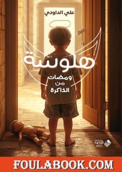 هلوسة - ومضات من الذاكرة