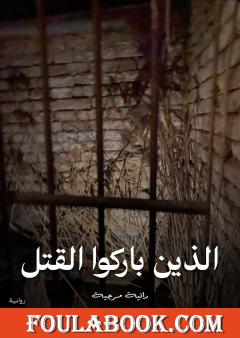 الذين باركوا القتل