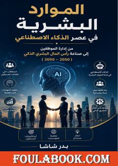 الموارد البشرية في عصر الذكاء الاصطناعي