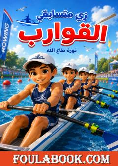 زي متسابقي القوارب