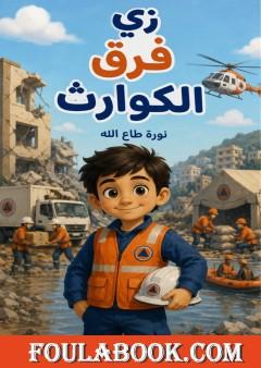 زي فرق الكوارث