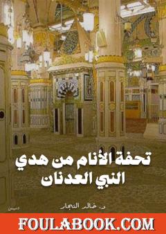 تحفة الأنام من هدي النبي العدنان