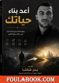 أعد بناء حياتك