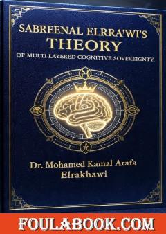Sabreenal Elrakhawi’s Theory of Dynamic Ethical Algorithmic Equilibrium