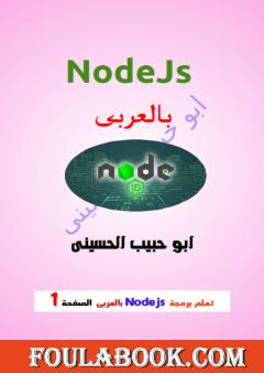 تعلم برمجة Nodejs بالعربي