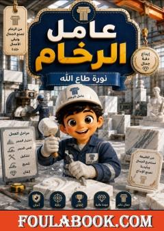 عامل الرخام