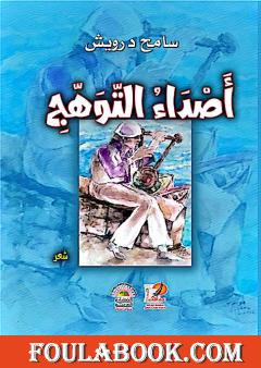 أصداء التوهج