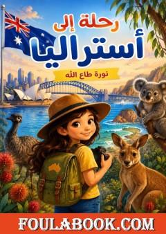 رحلة إلى أستراليا