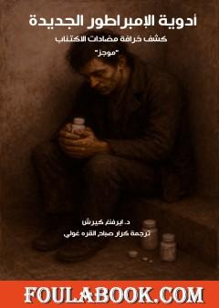 أدوية الإمبراطور الجديدة - كشف خرافة مضادات الاكتئاب