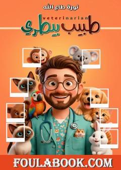 طبيب بيطري