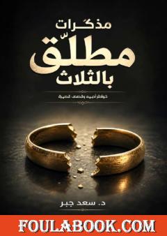 مذكّرات مطلّق بالثلاثة