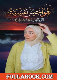 هواجس نفسية