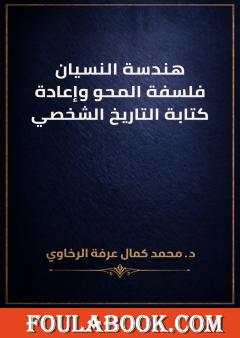 هندسة النسيان: فلسفة المحو وإعادة كتابة التاريخ الشخصي