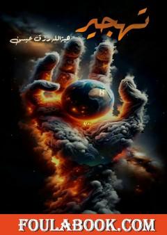 تهجير