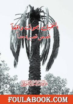 النخيل يموت واقفا - قصص قصيرة جدا