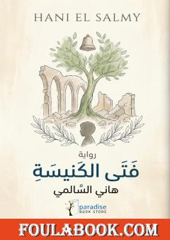 فتى الكنيسة