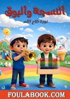 النسجة والبوق