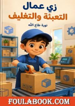 زي عمال التغليف