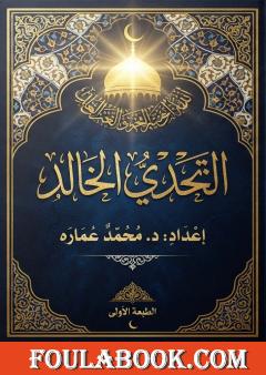 التحدي الخالد – دراسة شاملة في إعجاز القرآن الكريم