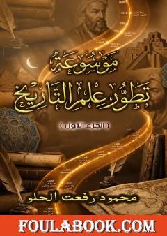 موسوعة تطور علم التاريخ – الجزء الأول