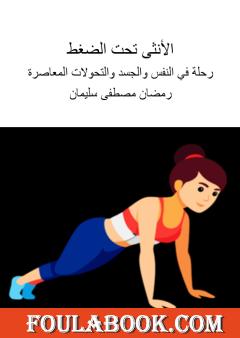 الأنثى تحت الضغط