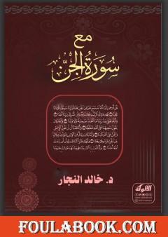 مع سورة الجن