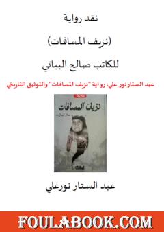 نقد رواية نزيف المسافات لصالح البياتي