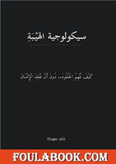 سيكولوجية الهيبة