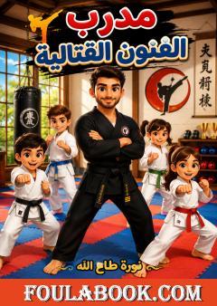 مدرب الفنون القتالية