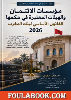 مؤسسات الائتمان والهيئات المعتبرة في حكمها – القانون الأساسي لبنك المغرب 2026