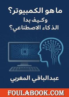 ما هو الكمبيوتر؟ وكيف بدأ الذكاء الاصطناعي؟