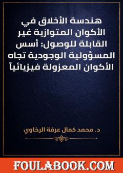 هندسة الأخلاق في الأكوان المتوازية غير القابلة للوصول